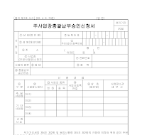 주사업장총괄납입신청서 주사업장총괄납입신청서